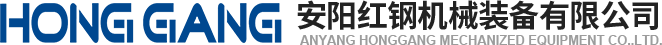 安陽(yang)紅(hong)鋼(gang)機械(xie)裝備有限(xian)公(gong)司