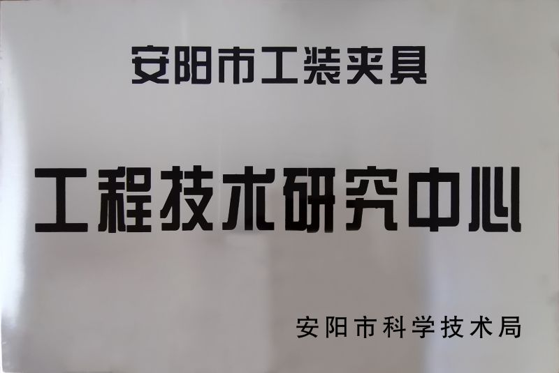 工(gong)程技(ji)術研(yan)究(jiu)中(zhong)心