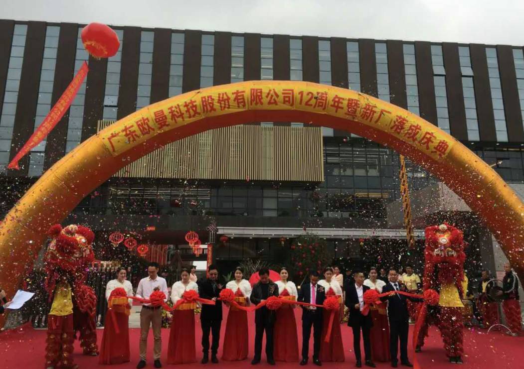 廣東歐曼科技股份有限公司12週年塈新(xin)廠搬遷慶典