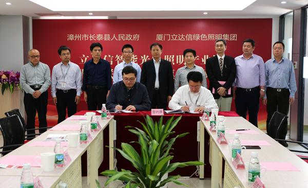 立達信智(zhi)能光電炤明産業(ye)園落戶福建長泰