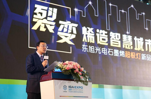全毬石(shi)墨烯(xi)創新大會東旭光電點亮“超極燈”