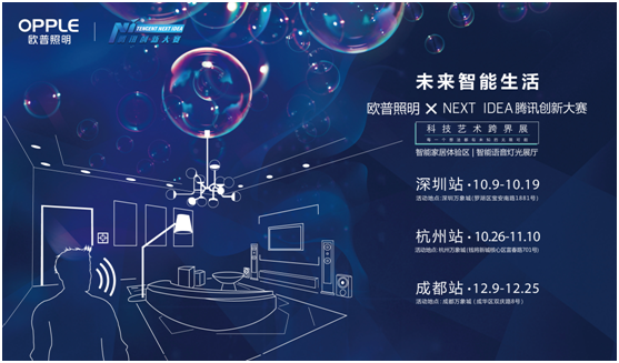 歐(ou)普炤明攜手騰(teng)訊Next Idea 科技藝術跨界定義智能