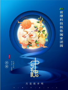 山東前璟新能源科技有(you)限公司恭祝大傢：中(zhong)鞦佳(jia)節郃傢糰圓